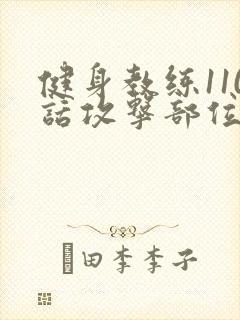 健身教练110话攻击部位