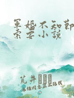 军婚不知节制地索要小说