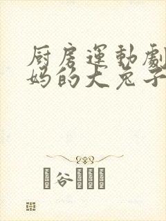 厨房运动剧烈妈妈的大兔子