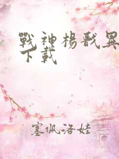 战神杨戬异界游下载