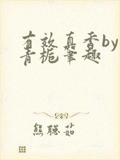 有效真香by酌青栀笔趣