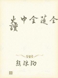 火中金莲全文阅读