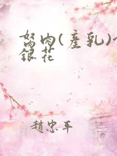 胬肉(产乳)金银花