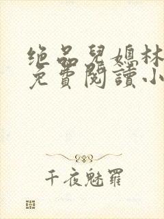 绝品儿媳林婉蓉免费阅读小说