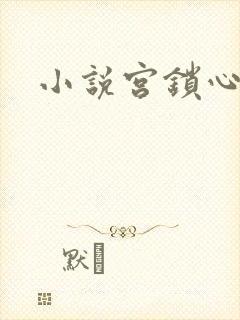 小说宫锁心玉