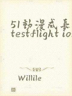 51动漫成长人testflight ios官网