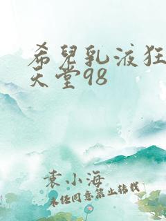 希儿乳液狂飙W天堂98