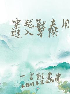 穿越兽夫用兽形进入星际