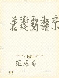 老卫和淑容小说在线阅读小说