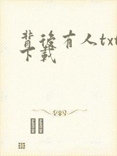 背后有人txt下载