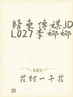 精东传媒JDYL027李娜娜