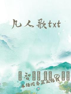 凡人歌txt