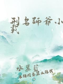 刑名师爷小说下载