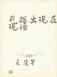 我总出现在命案现场