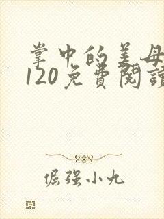 掌中的美母版主120免费阅读
