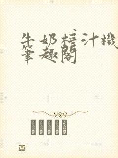 牛奶榨汁机po笔趣阁