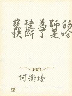 孽徒为师的腰都快断了是啥