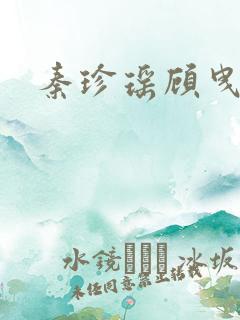 秦珍瑶顾曳小说