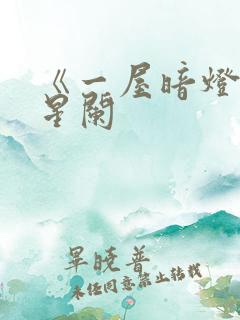 《一屋暗灯》宋星阑