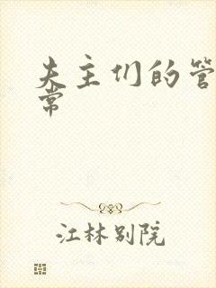 夫主们的管教日常