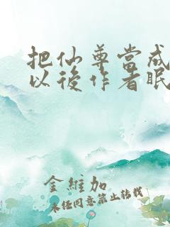 把仙尊当成炉鼎以后作者眠风枕月