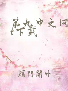 第九中文网txt下载