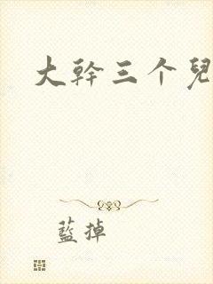 大干三个儿媳妇