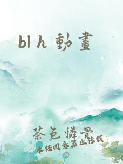 bl h 动画