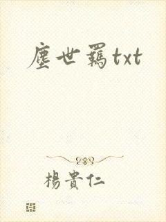 尘世羁txt