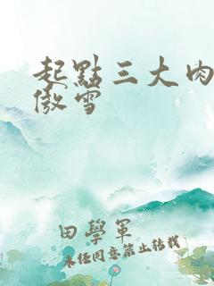 起点三大肉器张傲雪