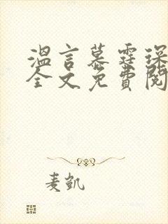 温言慕霆琛小说全文免费阅读