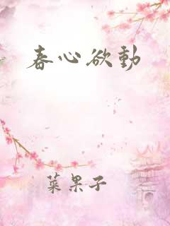 春心欲动