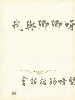 我与卿卿呀