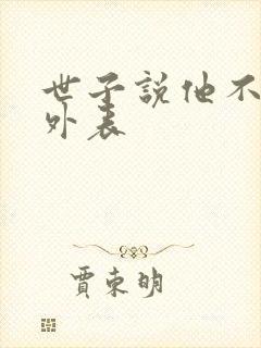 世子说他不在乎外表