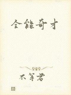 全能奇才