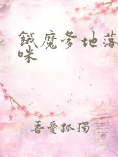 饿魔爹地落跑妈咪