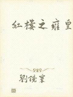 红楼之雍皇夺玉