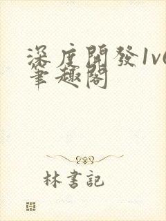 深度开发1v6笔趣阁