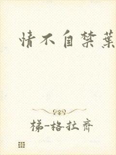 情不自禁叶玉卿