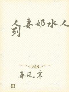 人妻奶水人妻系列
