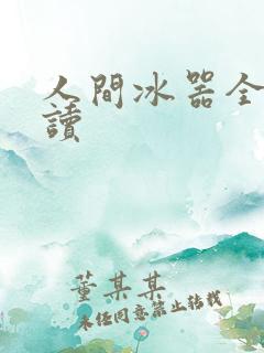 人间冰器全文阅读