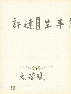 许达硩生平简介