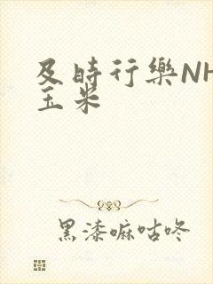 及时行乐NHP玉米