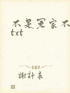 不是冤家不聚头txt