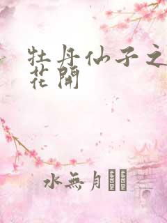 牡丹仙子之瑞春花开