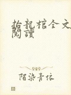 抬龙棺全文免费阅读