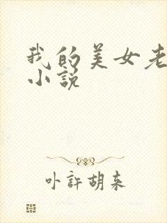 我的美女老板 小说