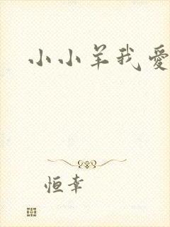 小小羊我爱你