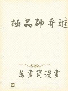 极品帅哥进化史