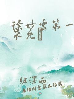 徐妙云第一次是朱允炆